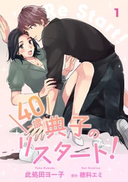 40歳 典子のリスタート!【単話】_thumbnail