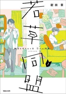 若草同盟_thumbnail