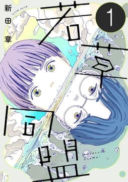 若草同盟【単話】_thumbnail