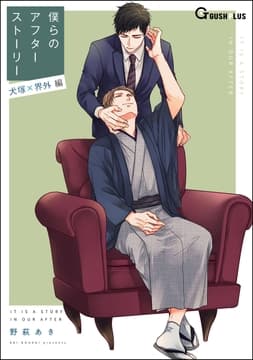 僕らのアフターストーリー 犬塚×界外編(単話版)_thumbnail