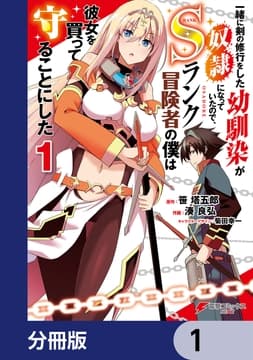一緒に剣の修行をした幼馴染が奴隷になっていたので､Sランク冒険者の僕は彼女を買って守ることにした【分冊版】_thumbnail