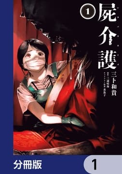 屍介護【分冊版】_thumbnail