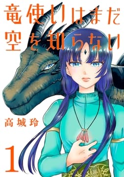 竜使いはまだ空を知らない(話売り)