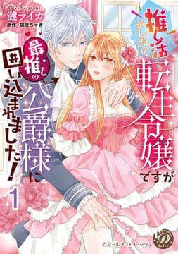 推し活がしたい転生令嬢ですが最推しの公爵様に囲い込まれました!【分冊版】_thumbnail