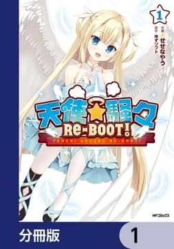 天使☆騒々 RE-BOOT!【分冊版】_thumbnail