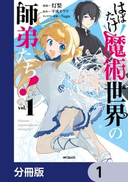 はばたけ魔術世界の師弟たち!【分冊版】_thumbnail