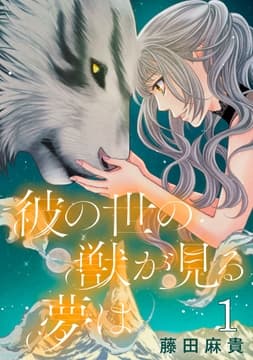 彼の世の獣が見る夢は(話売り)_thumbnail