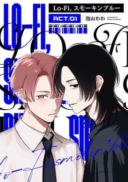 【単話】Lo-fi,スモーキンブルー_thumbnail