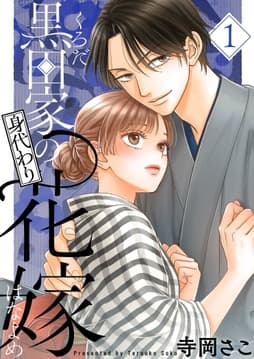 黒田家の身代わり花嫁【描き下ろしおまけ付き特装版】_thumbnail