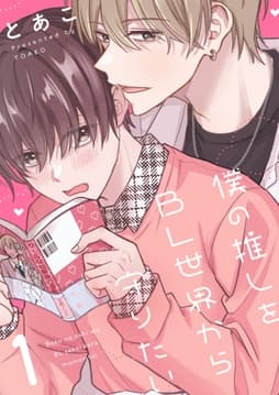 僕の推しをBL世界から守りたい