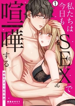 私たちは今日もSEXで喧嘩する～絶倫すぎて相性最高～_thumbnail