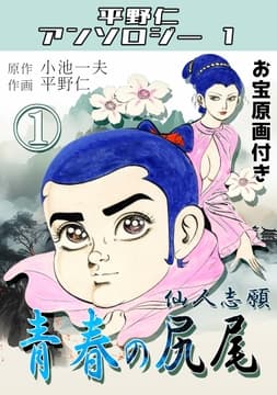 青春の尻尾 第1巻 仙人志願･平野仁アンソロジー1