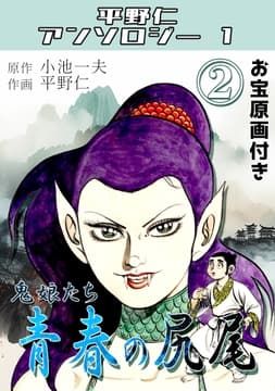 青春の尻尾 第2巻 鬼娘たち･平野仁アンソロジー1