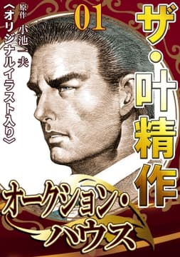 ザ･叶精作 オークション･ハウス