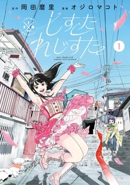 しすたれじすた_thumbnail