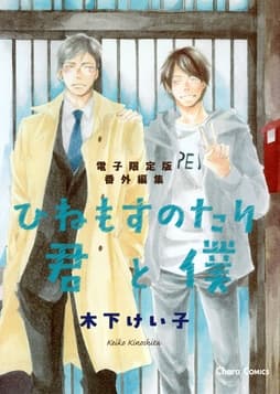 ｢ひねもすのたり君と僕｣番外編集【電子限定版】_thumbnail