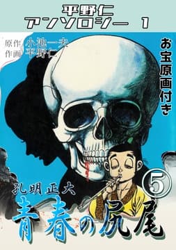 青春の尻尾 第5巻 孔明正大･平野仁アンソロジー1