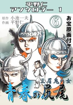 青春の尻尾 第6巻 三眉鬼の女･平野仁アンソロジー1