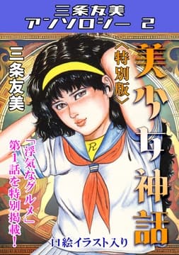 美少女神話 <特別版> 三条友美アンソロジー2