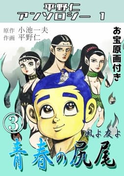 青春の尻尾 第3巻 風よ友よ･平野仁アンソロジー1