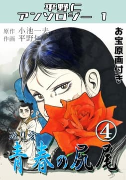 青春の尻尾 第4巻 巡り愛･平野仁アンソロジー1