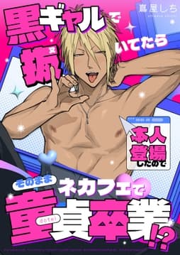 【白抜き修正版】黒ギャルで抜いてたら本人登場したのでそのままネカフェで童貞卒業!?