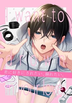 【白抜き版】君に好きにされたい､溺れたい｡_thumbnail