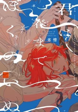 君は春までぼくのいぬ_thumbnail