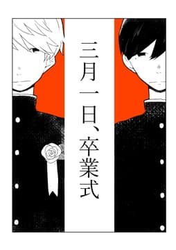 三月一日､卒業式