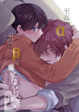 至高のαが幼馴染βを離せないワケ【白抜き修正版】_thumbnail