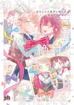 幼なじみが絶対に結ばれる百合アンソロジー_thumbnail
