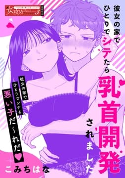 彼女の家でひとりでシテたら乳首開発されました_thumbnail