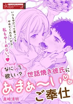なにシて欲しい? 世話焼き彼氏にあまぁ～いご奉仕_thumbnail