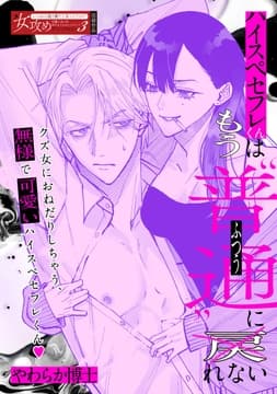 ハイスペセフレくんはもう"普通"に戻れない_thumbnail