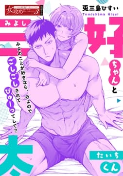 三好ちゃんと太一くん_thumbnail