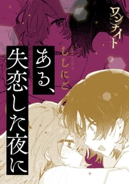 ワンナイト百合アンソロジー『ある､失恋した夜に』【単話】