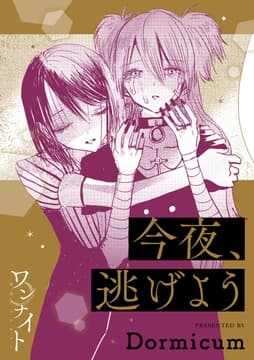 ワンナイト百合アンソロジー『今夜､逃げよう』【単話】