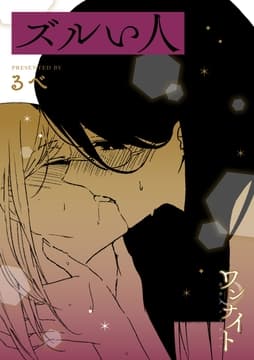 ワンナイト百合アンソロジー『ズルい人』【単話】