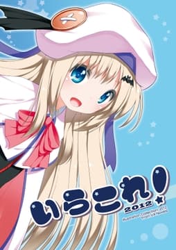 いらこれ!2012