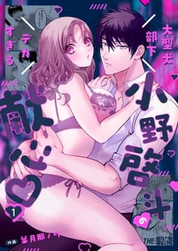 大型犬部下 小野啓斗のデカすぎる献心_thumbnail