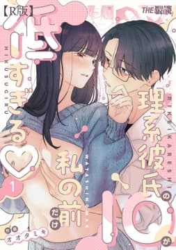 理系彼氏のIQが私の前だけ低すぎる【R版】_thumbnail