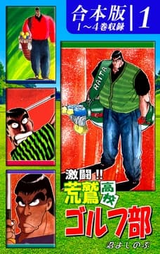 激闘!! 荒鷲高校ゴルフ部《合本版》