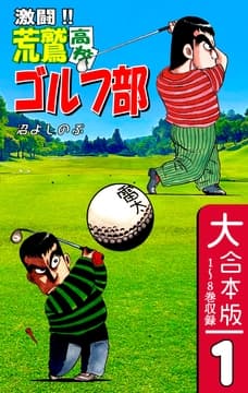 激闘!! 荒鷲高校ゴルフ部【大合本版】