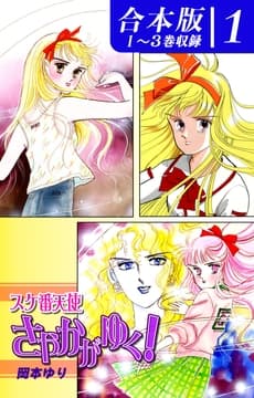 スケ番天使さやかがゆく!《合本版》