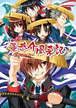 棗恭介風来記-復刻完全版- リトルバスターズ!Visual Guide Book