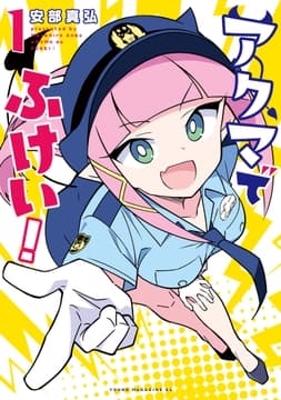 アクマでふけい!