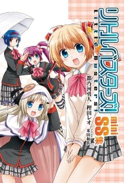 リトルバスターズ! miniSS集