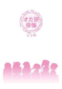 Rewrite Harvest festa! オカ研会報 -完全版-