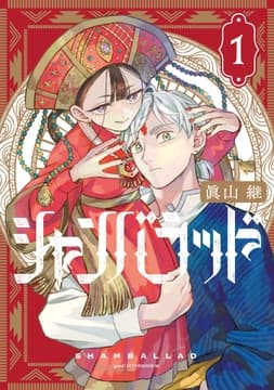 シャンバラッド_thumbnail
