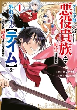 ゲーム中盤で死ぬ悪役貴族に転生したので､外れスキル【テイム】を駆使して最強を目指してみた